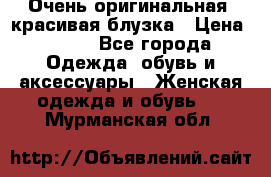 Очень оригинальная, красивая блузка › Цена ­ 700 - Все города Одежда, обувь и аксессуары » Женская одежда и обувь   . Мурманская обл.